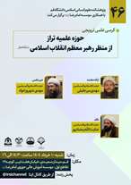  ���� کرسی علمی ترویجی حوزه علمیه تراز از منظر رهبر معظم انقلاب اسلامی (مدظله العالی) 